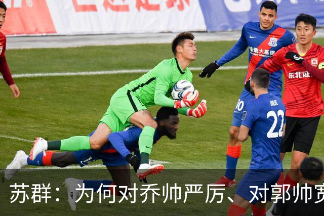 苏群：为何对乔帅严厉、对郭帅宽容？