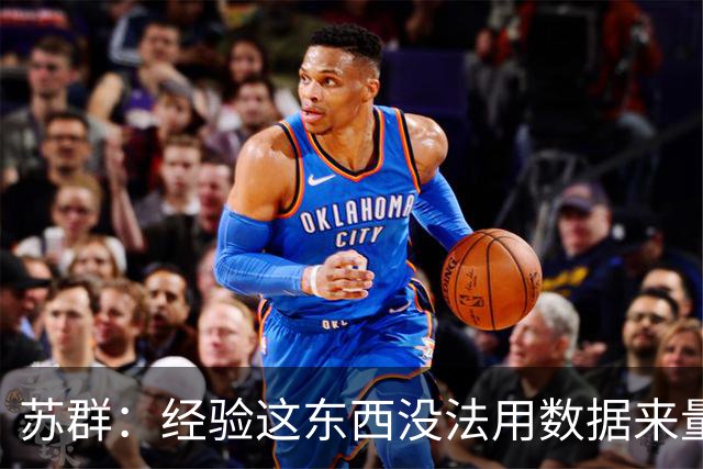 苏群：经验这东西没法用数据来量化 后面两场很可能马刺要1-3了