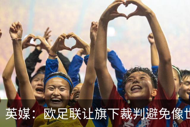 英媒：欧足联让旗下裁判避免像世界杯一样，用VAR检测假摔