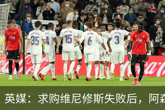 英媒：求购维尼修斯失败后，阿森纳有意引进阿尔瓦雷斯或巴尔科拉