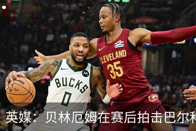 英媒：贝林厄姆在赛后拍击巴尔科后脑并不断挑衅，可能被追加处罚