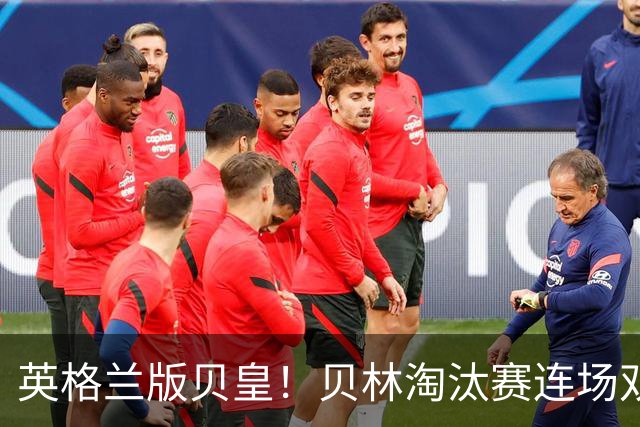 英格兰版贝皇！贝林淘汰赛连场双响2场四球，本届世界杯6场6球1助