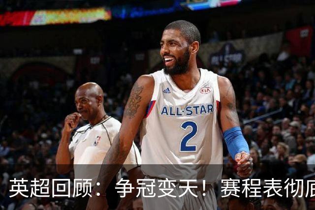 英超回顾：争冠变天！赛程表彻底倾斜，曼城6天3战极限难度，枪手吃瓜看戏