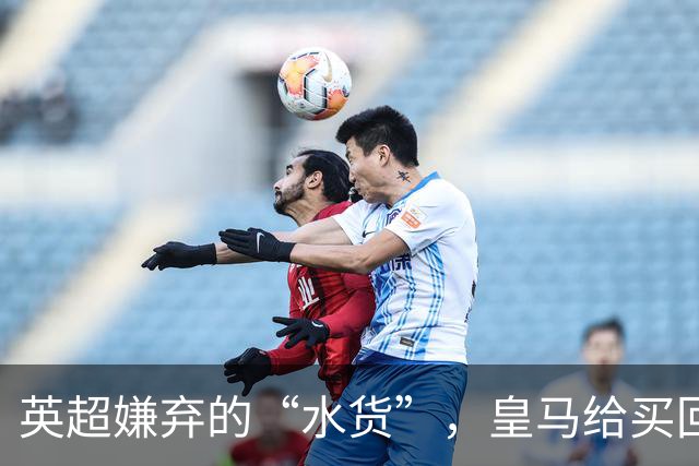 英超嫌弃的“水货”，皇马给买回来，究竟付出了多大的代价？