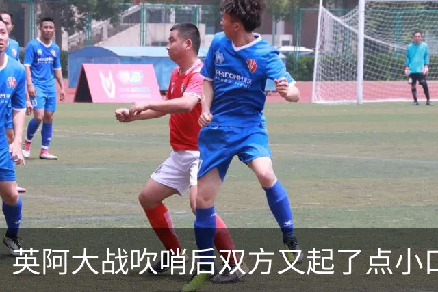 英阿大战吹哨后双方又起了点小口角，劳塔罗推了一把罗杰斯
