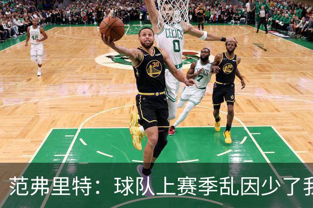 范弗里特：球队上赛季乱因少了我和亚当斯 KD本无需做精神领袖