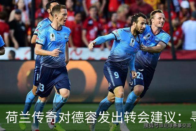 荷兰传奇对德容发出转会建议：寻求比赛机会
