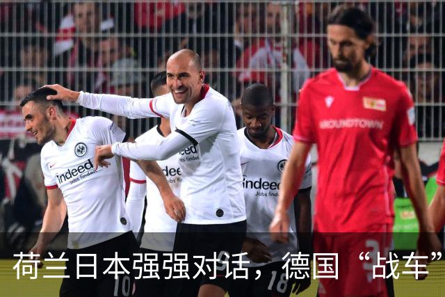 荷兰日本强强对话，德国“战车”即将登场！世界杯明日赛程抢先看