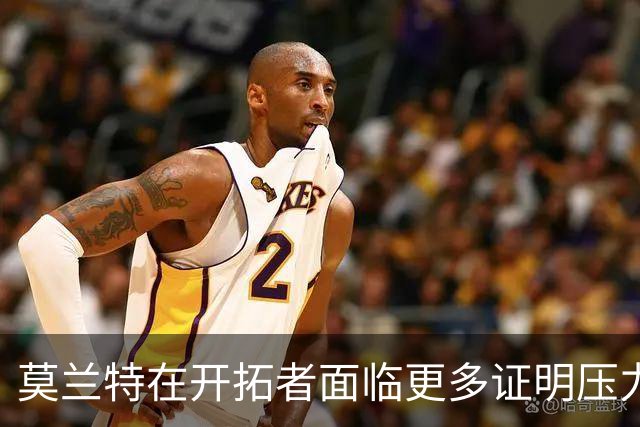 莫兰特在开拓者面临更多证明压力