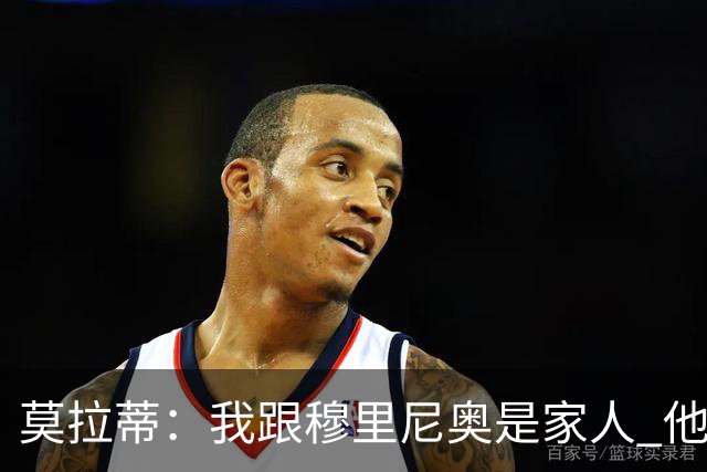 莫拉蒂：我跟穆里尼奥是家人 他会在梅阿查受欢迎