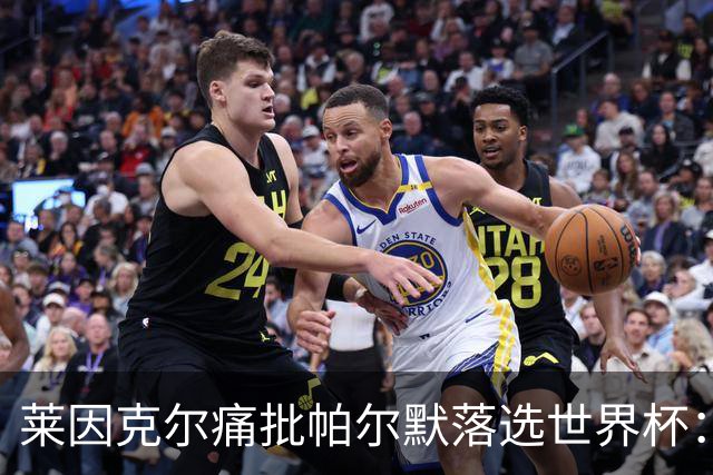 莱因克尔痛批帕尔默落选世界杯：他曾在决赛场地拿最佳！