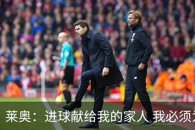莱奥：进球献给我的家人 我必须为自己而战 世界杯后再决定未来