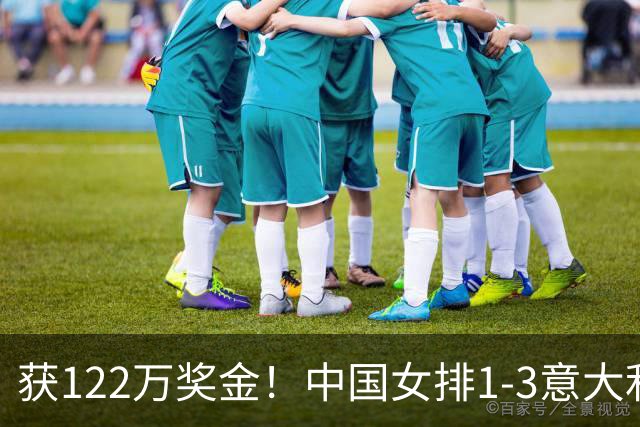 获122万奖金！中国女排1-3意大利，球员评分：庄宇珊最佳 唐欣低迷