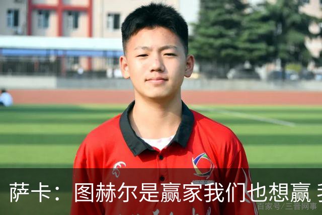 萨卡：图赫尔是赢家我们也想赢 我们已适应他的执教风格