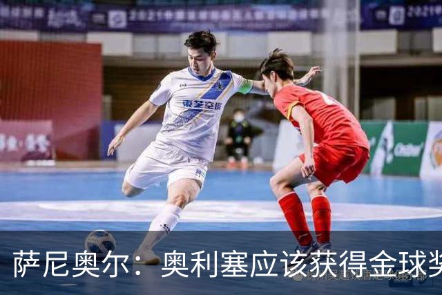 萨尼奥尔：奥利塞应该获得金球奖 他过几年再去皇马也不迟
