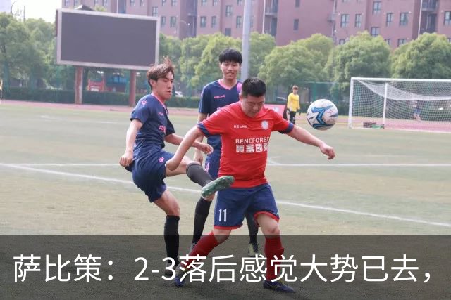 萨比策：2-3落后感觉大势已去，头球然后绝平！这简直太难以置信