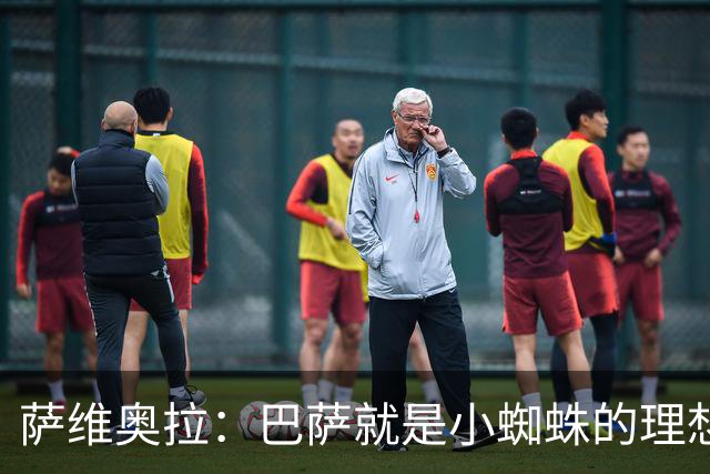 萨维奥拉：巴萨就是小蜘蛛的理想归宿，他过来踢二前锋简直完美