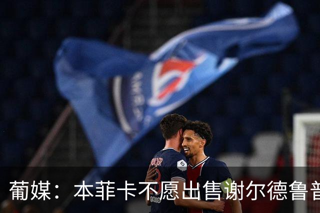葡媒：本菲卡不愿出售谢尔德鲁普，只有令人咋舌的报价才会考虑