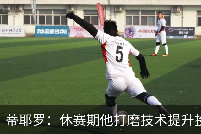 蒂耶罗：休赛期他打磨技术提升投射 敢于出手空位投篮