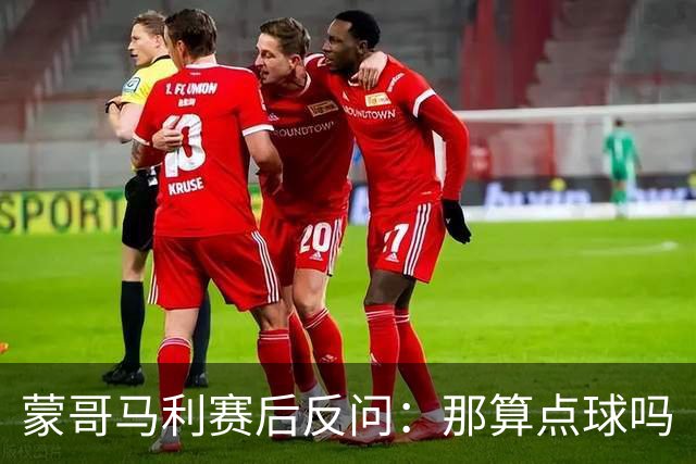 蒙哥马利赛后反问：那算点球吗