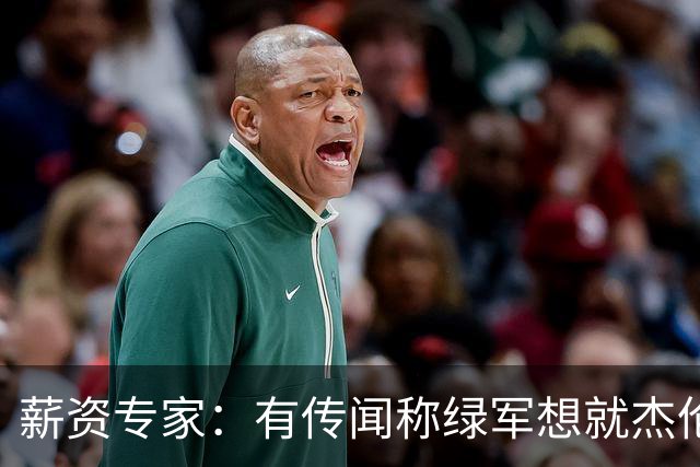 薪资专家：有传闻称绿军想就杰伦·布朗掀起一轮竞价大战