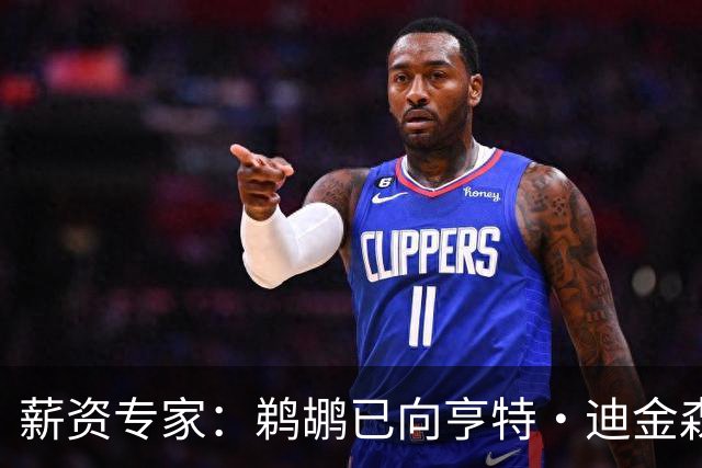 薪资专家：鹈鹕已向亨特·迪金森开出一份双向合同资质报价