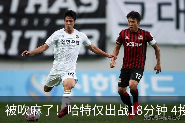 被吹麻了！哈特仅出战18分钟 4投0中拿到4助5犯规6分