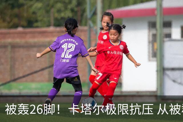 被轰26脚！卡塔尔极限抗压 从被群嘲到拿世界杯首分
