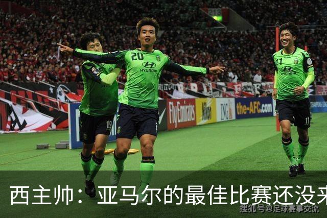 西主帅：亚马尔的最佳比赛还没来 佩德里不能像在巴萨