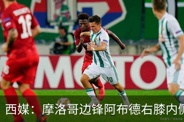 西媒：摩洛哥边锋阿布德右膝内侧副韧带扭伤，或因伤错过世界杯