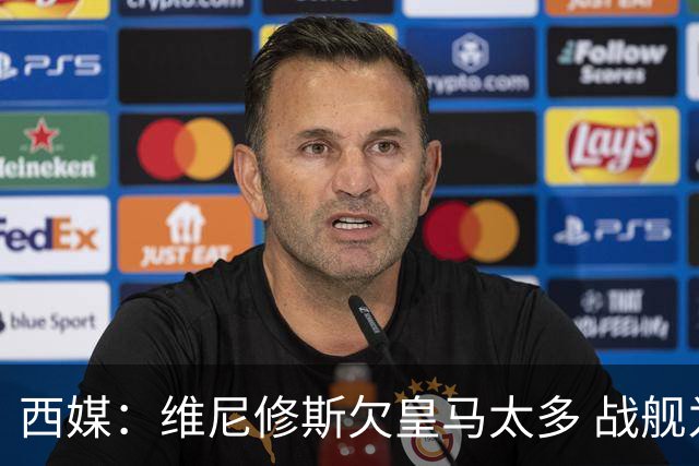 西媒：维尼修斯欠皇马太多 战舰为他不惜与金球奖决裂