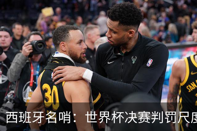 西班牙名哨：世界杯决赛判罚尺度公正，我无视皇马对裁判界的指责