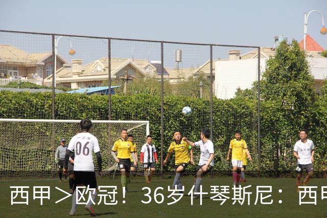 西甲＞欧冠！36岁什琴斯尼：西甲需要持续稳定发挥才行，它更艰难