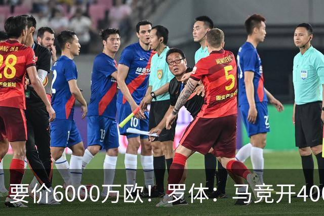 要价6000万欧！罗体：马竞开4000万欧报价科内，遭到罗马拒绝