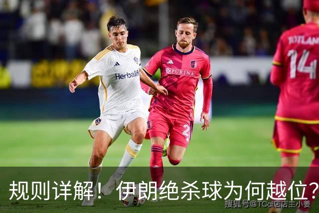 规则详解！伊朗绝杀球为何越位？凯帕老师曾认真教过！