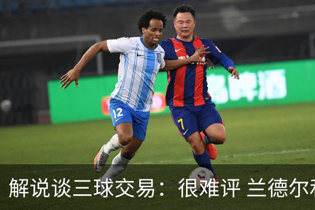 解说谈三球交易：很难评 兰德尔和里德走了森林狼的内线可咋办