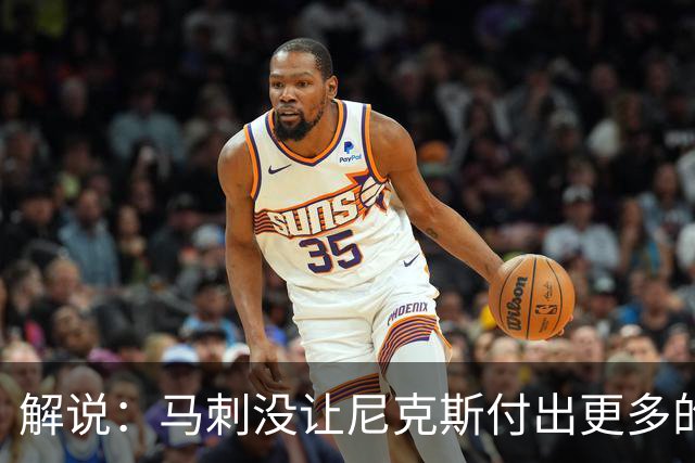 解说：马刺没让尼克斯付出更多的失误代价 尼克斯很擅长磨