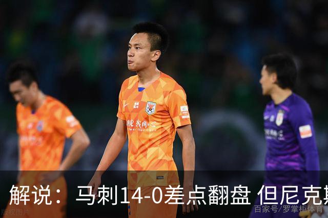 解说：马刺14-0差点翻盘 但尼克斯外线多点开花让马刺顾此失彼