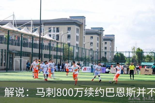 解说：马刺800万续约巴恩斯并不贵 后者在常规赛还是很好用的轮换