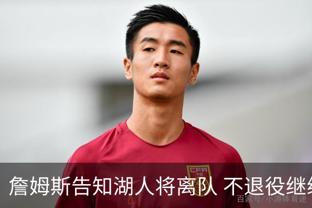 詹姆斯告知湖人将离队 不退役继续职业生涯