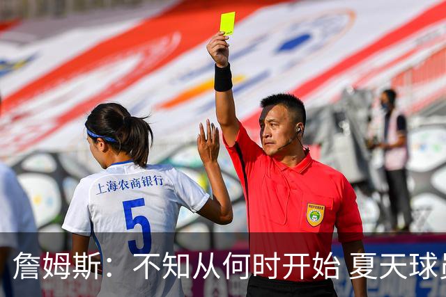 詹姆斯：不知从何时开始 夏天球员更喜欢个人训练而不是打五对五