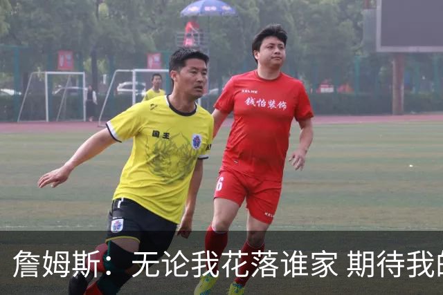 詹姆斯：无论我花落谁家 期待我的死忠球迷和铁杆詹黑都能追随我