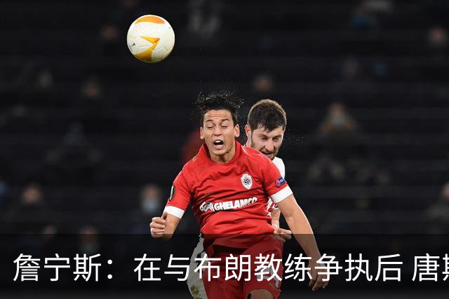 詹宁斯：在与布朗教练争执后 唐斯明确了自己的角色并迎接挑战