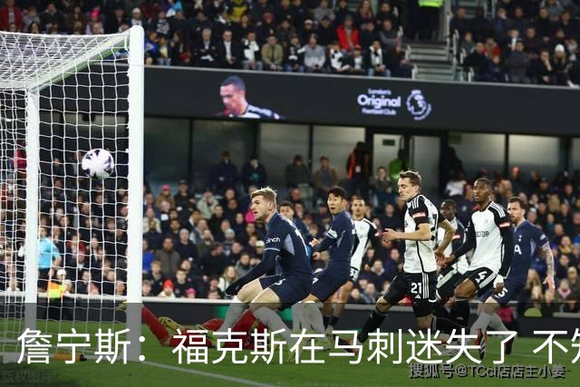 詹宁斯：福克斯在马刺迷失了 不知进攻时机&缺乏自信