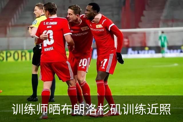 训练师晒布朗洛杉矶训练近照