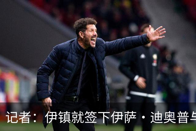 记者：伊镇就签下伊萨·迪奥普与富勒姆达成协议 球员今天体检