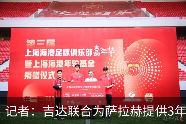 记者：吉达联合为萨拉赫提供3年合同，年薪高达6500万镑