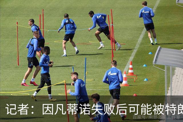 记者：因凡蒂诺失败后可能被特朗普放弃，下届主席位置也不好说了