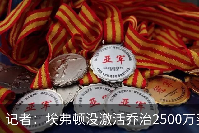 记者：埃弗顿没激活乔治2500万买断条款，但接近与切尔西达成协议