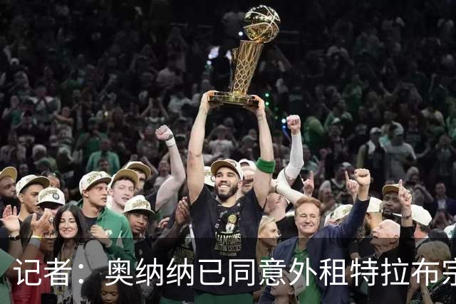 记者：奥纳纳已同意外租特拉布宗一年，曼联获150万&不含买断条款
